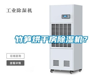 知識百科竹筍烘干房除濕機？