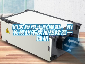 知識百科消失模烘干除濕機，消失模烘干房加熱除濕一體機