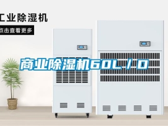 知識百科商業(yè)除濕機60L／D