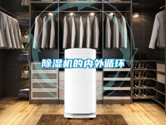 企業(yè)新聞除濕機(jī)的內(nèi)外循環(huán)