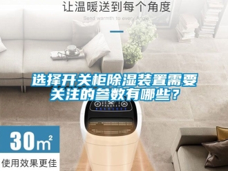 行業新聞選擇開關柜除濕裝置需要關注的參數有哪些？