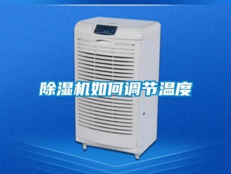 行業新聞除濕機如何調節溫度