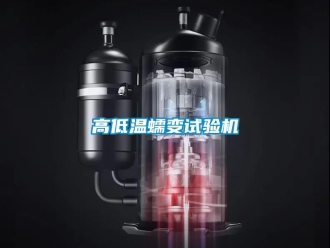 常見(jiàn)問(wèn)題高低溫蠕變?cè)囼?yàn)機(jī)