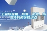 工業(yè)除濕機(jī)，防潮、防霉、防氧化的相關(guān)知識(shí)點(diǎn)