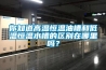 你知道高溫恒溫油槽和低溫恒溫水槽的區(qū)別在哪里嗎？