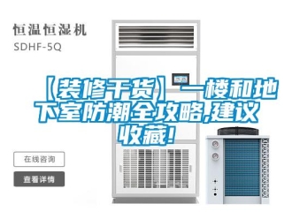 企業新聞【裝修干貨】一樓和地下室防潮全攻略,建議收藏!