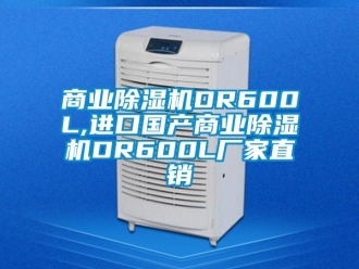 企業(yè)新聞商業(yè)除濕機DR600L,進口國產(chǎn)商業(yè)除濕機DR600L廠家直銷