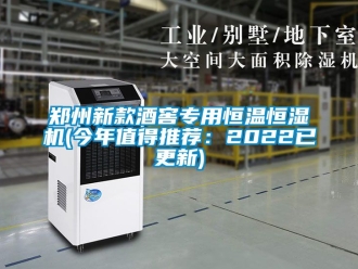 知識百科鄭州新款酒窖專用恒溫恒濕機(jī)(今年值得推薦：2022已更新)