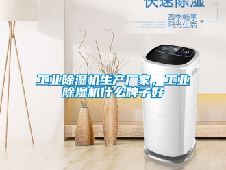 企業新聞工業除濕機生產廠家，工業除濕機什么牌子好