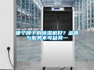 行業新聞哪個牌子的除濕機好？品質與服務不可缺其一