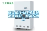 除濕機什么牌子最好品質最好，看本文講解