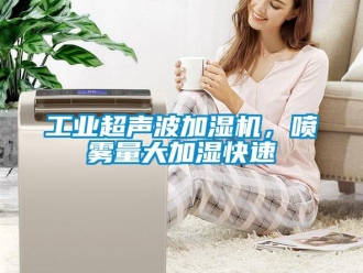 企業新聞工業超聲波加濕機，噴霧量大加濕快速