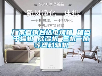企業(yè)新聞廠家直銷臺達電烤箱 箱型干燥機 除濕機 三機一體等塑料輔機