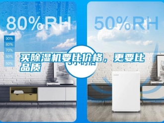 行業(yè)新聞買除濕機要比價格，更要比品質
