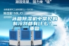 冰箱除濕機中常見的制冷劑都有什么？_重復(fù)