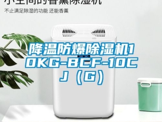 企業(yè)新聞降溫防爆除濕機10KG-BCF-10CJ（G）