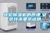 轉(zhuǎn)輪除濕機的原理,安裝技術要求說明