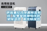 供應(yīng)集控式頂置除濕系統(tǒng) 配電室除潮母線(xiàn)橋架除濕器 霧化除濕器