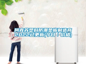 企業(yè)新聞阿克蘇塑料防潮墊板制造商2022已更新(今日／價格)