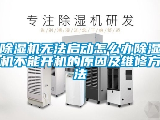 行業(yè)新聞除濕機(jī)無法啟動(dòng)怎么辦除濕機(jī)不能開機(jī)的原因及維修方法