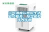 空氣濕度與我們生活密切相關(guān)，除濕機發(fā)揮大作用