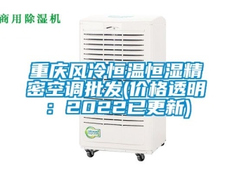 知識百科重慶風(fēng)冷恒溫恒濕精密空調(diào)批發(fā)(價格透明：2022已更新)