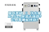 國(guó)成答疑 II 什么是Nafion除濕干燥器？它具有哪些特點(diǎn)？