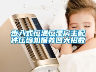 知識(shí)百科步入式恒溫恒濕房主配件壓縮機(jī)保養(yǎng)四大招數(shù)