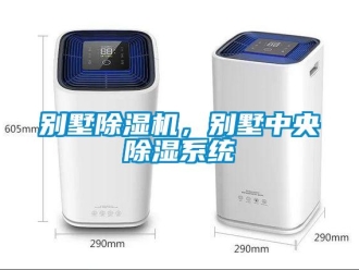 常見問題別墅除濕機，別墅中央除濕系統