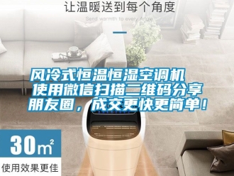 知識(shí)百科風(fēng)冷式恒溫恒濕空調(diào)機(jī)  使用微信掃描二維碼分享朋友圈，成交更快更簡(jiǎn)單！