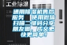 通用除濕機售后服務  使用微信掃描二維碼分享朋友圈，成交更快更簡單！
