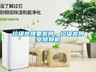 行業(yè)新聞垃圾處理要發(fā)酵，垃圾發(fā)酵室除臭機(jī)