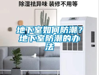 企業(yè)新聞地下室如何防潮？地下室防潮的辦法