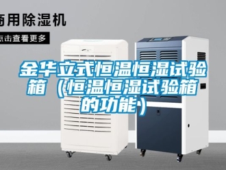 知識百科金華立式恒溫恒濕試驗(yàn)箱（恒溫恒濕試驗(yàn)箱的功能）
