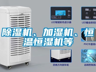 知識百科除濕機、加濕機、恒溫恒濕機等