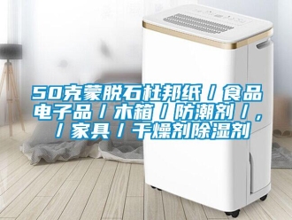 企業(yè)新聞50克蒙脫石杜邦紙／食品電子品／木箱／防潮劑／,／家具／干燥劑除濕劑