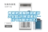 智能微電腦除濕機(jī)多久會(huì)啟動(dòng)(除濕機(jī)開一次可以保持多久)