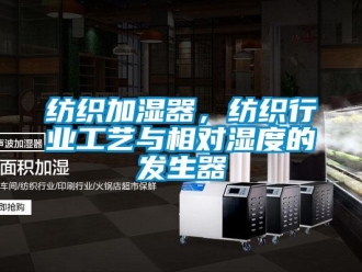 企業新聞紡織加濕器，紡織行業工藝與相對濕度的發生器