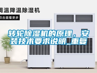 常見(jiàn)問(wèn)題轉(zhuǎn)輪除濕機(jī)的原理，安裝技術(shù)要求說(shuō)明_重復(fù)