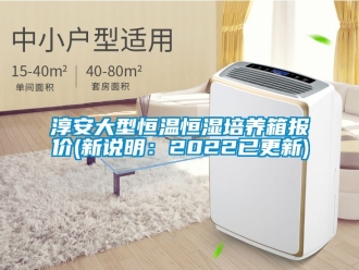 知識(shí)百科淳安大型恒溫恒濕培養(yǎng)箱報(bào)價(jià)(新說明：2022已更新)