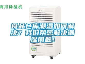 企業新聞食品倉庫潮濕如何解決？我們幫您解決潮濕問題！