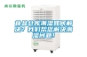 食品倉(cāng)庫(kù)潮濕如何解決？我們幫您解決潮濕問(wèn)題！