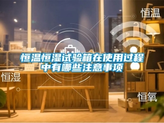 知識百科恒溫恒濕試驗箱在使用過程中有哪些注意事項