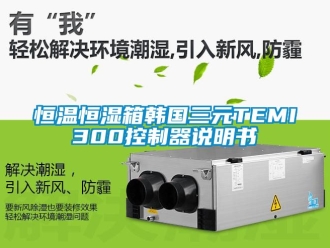 知識百科恒溫恒濕箱韓國三元TEMI300控制器說明書