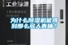 為什么除濕機(jī)能得到那么多人青睞？