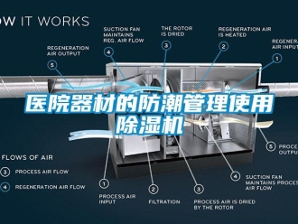 知識百科醫(yī)院器材的防潮管理使用除濕機