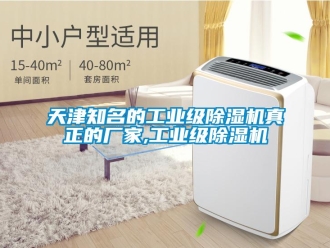 企業(yè)新聞天津知名的工業(yè)級除濕機真正的廠家,工業(yè)級除濕機