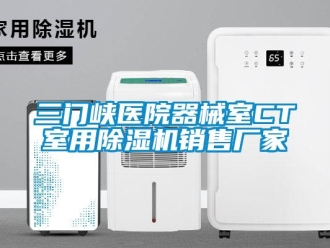 企業(yè)新聞三門峽醫(yī)院器械室CT室用除濕機(jī)銷售廠家