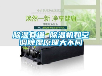行業(yè)新聞除濕有道 除濕機和空調(diào)除濕原理大不同
