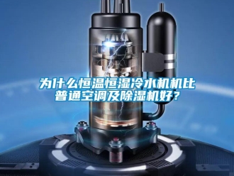 知識百科為什么恒溫恒濕冷水機機比普通空調及除濕機好？